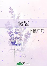 《假装》