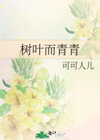 《树叶而青青》