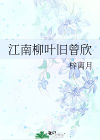 《江南柳叶旧曾欣》