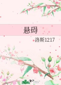 《悬碍》