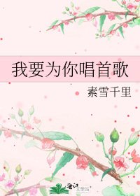 《我要为你唱首歌》