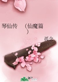《琴仙传 (仙魔篇)》