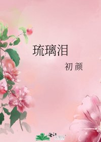 《琉璃泪》
