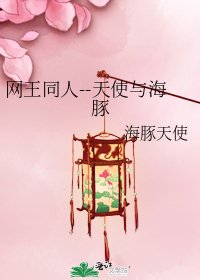 《网王同人--天使与海豚》