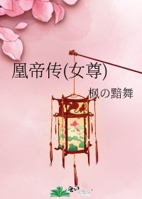 《凰帝传(女尊)》