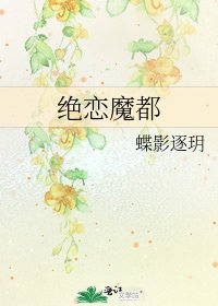 《绝恋魔都》