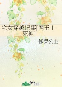 宅女穿越记事[网王＋死神]