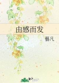 《由感而发》