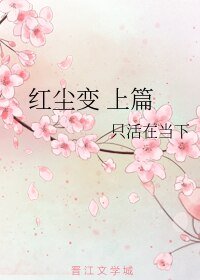 《红尘变 上篇》