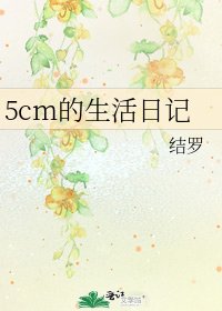 《5cm的生活日记》