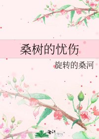 《桑树的忧伤》