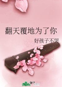 《翻天覆地为了你》