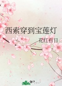《西索穿到宝莲灯》