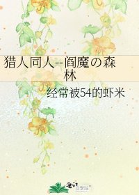 《猎人同人--阎魔の森林》