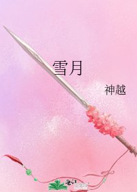 《雪月》