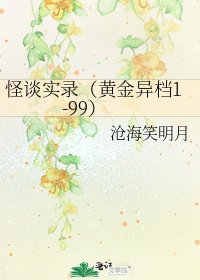 《怪谈实录(黄金异档1-99)》