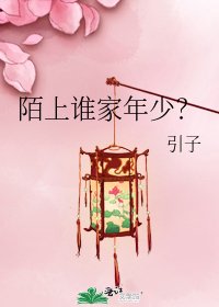 《陌上谁家年少?》