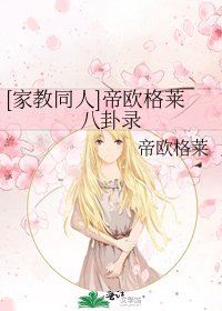 [家教同人]帝欧格莱八卦录