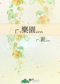 《┌.樂園灬》