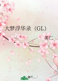 《大梦浮华录(GL)》