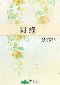《圆-缘》