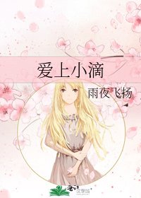 爱上小滴