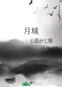 《月城》