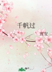 《千帆过》