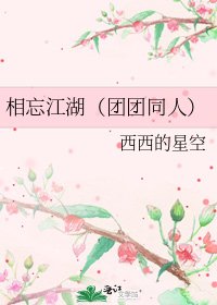 《相忘江湖(团团同人)》