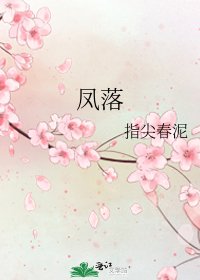 《凤落》