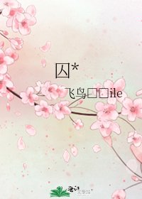 《囚*》