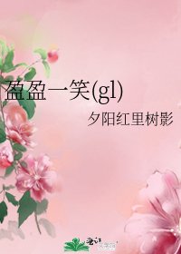 《盈盈一笑(gl)》