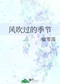 风吹过的季节