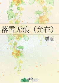 《落雪无痕(允在)》