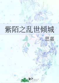 《紫陌之乱世倾城》