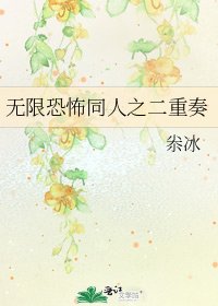 《无限恐怖同人之二重奏》