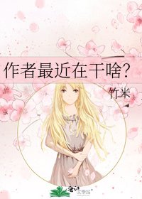 《作者最近在干啥?》