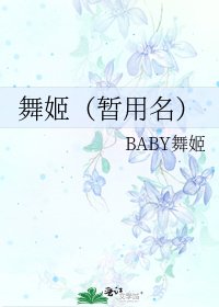 《舞姬(暂用名)》