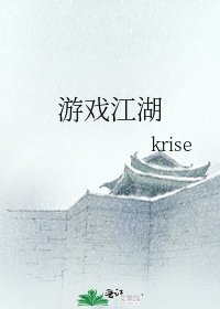 《游戏江湖》