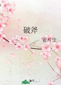 《破斧》