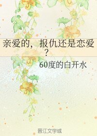 《亲爱的,报仇还是恋爱?》