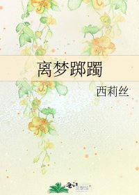 《离梦踯躅》