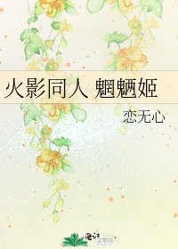 《火影同人 魍魉姬》