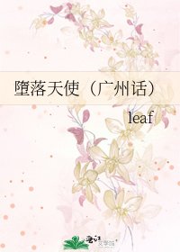 《墮落天使(广州话)》