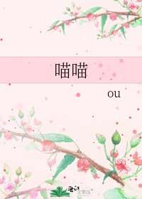《喵喵》
