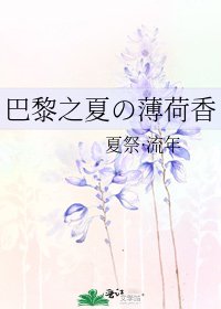 《巴黎之夏の薄荷香》