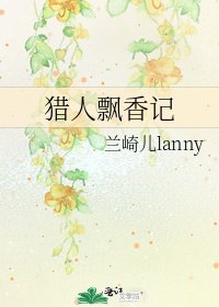 《猎人飘香记》