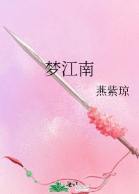 《梦江南》