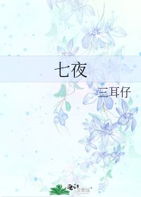 《七夜》