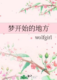 梦开始的地方